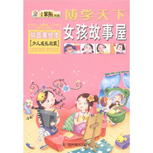 博学天下·小笨熊典藏：女孩故事屋（拼音美绘本）