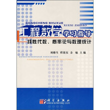 工程数学学习指导：线性代数、概率论与数理统计