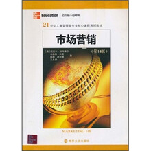 21世纪工商管理类专业核心课程系列教材:市场营销(第14版)