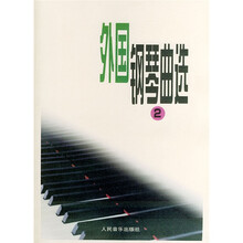 外国钢琴曲选2