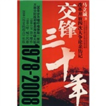交锋三十年：改革开放四次大争论亲历记