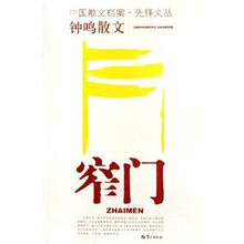 窄门（钟鸣散文）