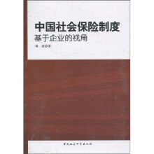 中国社会保险制度：基于企业的视角