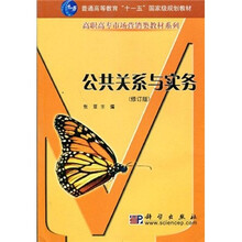 高等职业教育“十一五”规划教材·高职高专会计类教材系列：公共关系与实务（修订版）