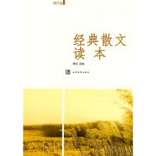 经典散文读本（现代卷）