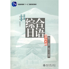 普通高等教育“十一五”畳级规划教材：综合日语（第3册）（练习册）（附光盘1张）