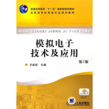 普通高等教育“十一五”国家级规划教材·高职高专机电类专业规划教材:模拟电子技术及应用(第2版)