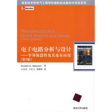信息技术和电气工程学科国际知名教材：电子电路分析与设计（半导体器件及其基本应用）