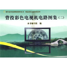 背投彩色电视机电路图集2（附CD光盘1张）