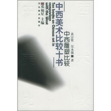 中西雕塑比较：中西美术比较十书