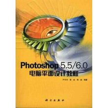 Photoshop5.5/6.0电脑平面设计教程