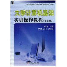 大学计算机基础实训操作教程：文史类