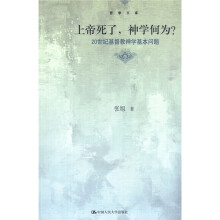 上帝死了，神学何为？20世纪基督教神学基本问题