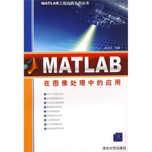 MATLAB工程应用系列丛书：MATLAB在图像处理中的应用