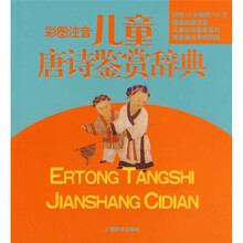 彩图注音儿童唐诗鉴赏辞典