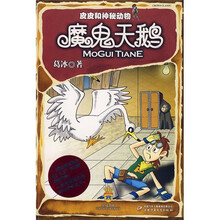 皮皮和神秘动物:魔鬼天鹅