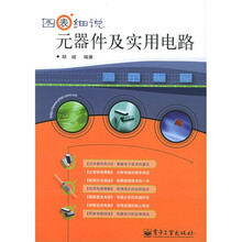 图表细说元器件及实用电路