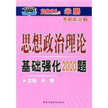 2011年米鹏考研政治3:思想政治理论基础强化2000题