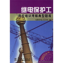 供电企业培训考题典型题库:继电保护工岗位培训考核典型题库