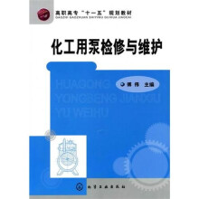 化工用泵检修与维护