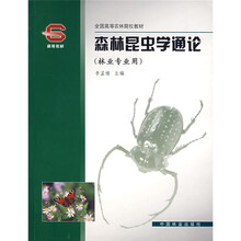 高等教材：森林昆虫学通论（林业专用）