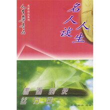 春蚕到死丝方尽:名人谈人生