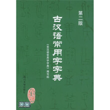 古汉语常用字字典