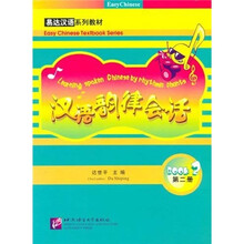 汉语韵律会话（第2册）（附光盘）