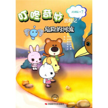 叮咚奇妙历险记(大自然篇·7):危险的河流