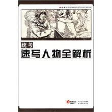 统考速写人物全解析