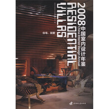 2008中国室内设计年鉴：住宅别墅
