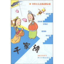 中华少儿古典启蒙必读:千家诗