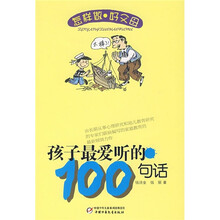 孩子最爱听的100句话