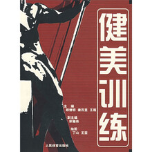 健美训练