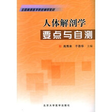 全国高等医学院校辅导教材：人体解剖学要点与自测