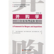 高等院校经济管理类研究生教材·国内首部“并购学”教材·并购学：一个基本理论框架