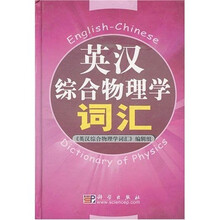 英汉综合物理学词汇