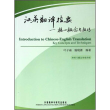 汉英翻译指要--核心概念与技巧