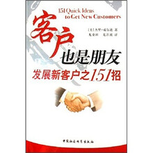 客户也是朋友:发展新客户之151招