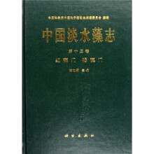 中国淡水藻志（第13卷）：红藻门 褐藻门