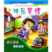 幼儿成长辅助读物:精品笑话