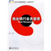 21世纪经济与管理精编教材·金融学系列:商业银行业务管理
