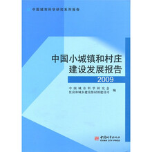 中国城市科学研究系列报告:中国小城镇和村庄建设发展报告2009