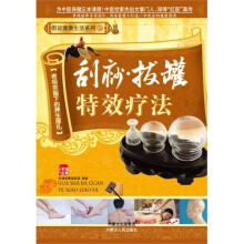 刮痧拔罐特效疗法