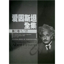 爱因斯坦全集（第2卷）（瑞士时期1900-1909）