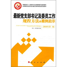 最新党支部书记及委员工作规程方法与案例启示（2010年第1版）