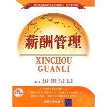 二十一世纪普通高等院校实用规划教材·经济管理系列:薪酬管理