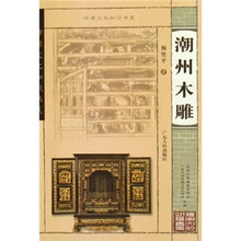 岭南文化知识书系：潮州木雕