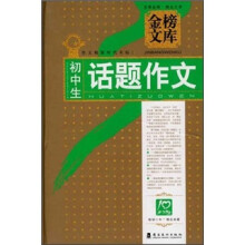 金榜文库：初中生话题作文