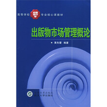 高等学校出版发行学专业核心课教材：出版物市场管理概论